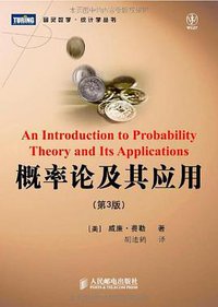 概率论及其应用（第1卷·第3版） (人民邮电出版社 2006)