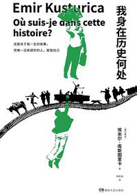 我身在历史何处 (湖南人民出版社 2017)