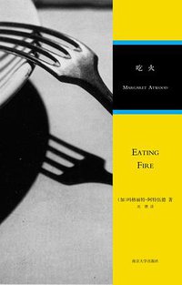 吃火 (南京大学出版社 2013)
