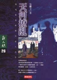 天河撩亂 (時報出版 1998)