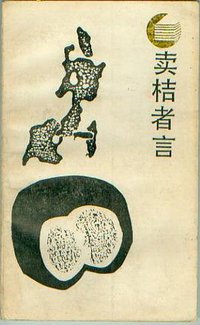 卖桔者言 (四川人民出版社 1988)
