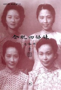 合肥四姊妹 (生活·读书·新知三联书店 2007)