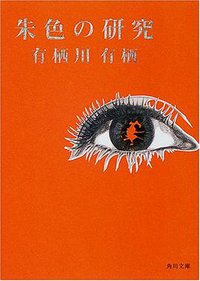朱色の研究(角川文庫) (角川書店 2000)