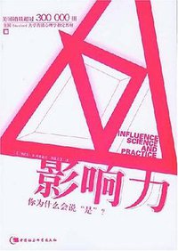 影响力 (中国社会科学出版社 2001)