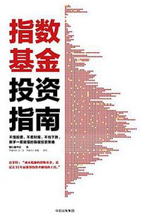 指数基金投资指南 (中信出版社 2017)