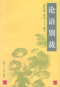论语别裁(上下) (复旦大学出版社 2003)