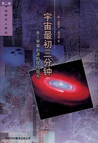 宇宙最初三分钟 (中国对外翻译出版公司 2000)