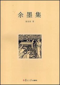 余墨集 (复旦大学出版社 2004)