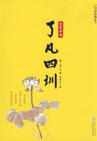 了凡四训 (百花文艺出版社 2007)