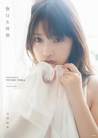 与田祐希2nd写真集「無口な時間」