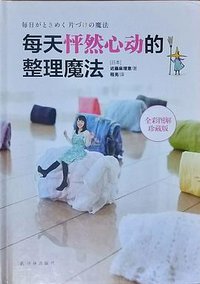 每天怦然心动的整理魔法 (译林出版社 2015)