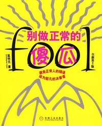 别做正常的傻瓜 (机械工业出版社 2006)