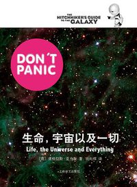 生命，宇宙以及一切 (上海译文出版社 2013)