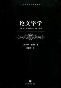 论文字学 (上海译文出版社 2005)