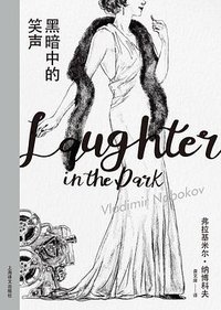 黑暗中的笑声 (上海译文出版社 2019)