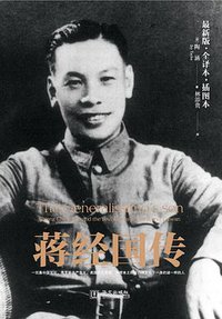 蒋经国传 (华文出版社 2016)