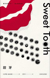 甜牙 (上海译文出版社 2018)