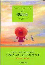 长腿叔叔 (天津教育出版社 2006)