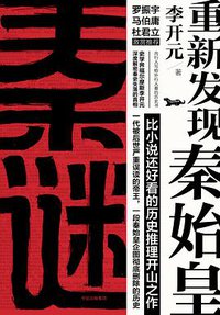 秦谜 (中信出版集团 2017)