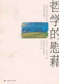 哲学的慰藉 (上海译文出版社 2004)