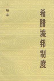 希腊城邦制度 (中国社会科学出版社 1982)