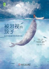 被忽视的孩子 (机械工业出版社 2018)