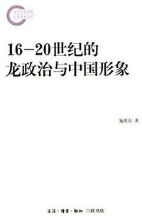 16-20世纪的龙政治与中国形象 (生活·读书·新知三联书店 2014)