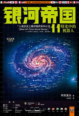 银河帝国11：曙光中的机器人