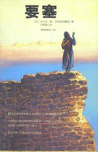 要塞 (海南出版社 2003)