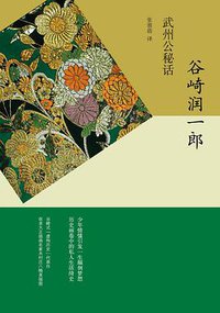 武州公秘话 (上海译文出版社 2014)