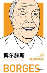 博尔赫斯：最后的访谈 (中信出版集团 2019)