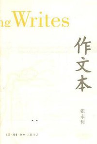 作文本 (生活·读书·新知三联书店 2005)