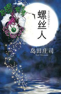 螺丝人 (新星出版社 2011)