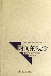 时间的观念 (北京大学出版社 2006)