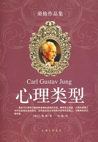 心理类型 (上海三联书店 2009)