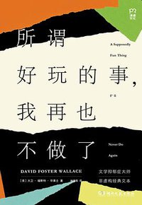 所谓好玩的事，我再也不做了 (湖南文艺出版社 2017)