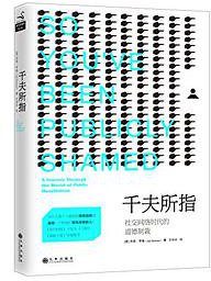 千夫所指 (九州出版社 2016)