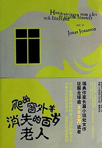 爬出窗外并消失的百岁老人 (上海文艺出版社 2014)
