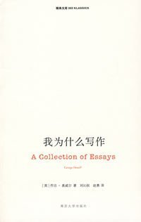 我为什么写作 (南京大学出版社 2008)