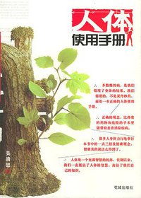 人体使用手册 (花城出版社 2006)