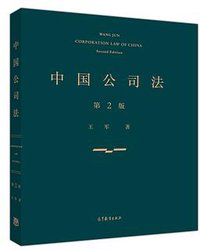 中国公司法（第二版）