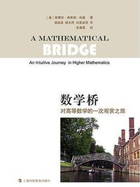 数学桥 (上海科技教育出版社 2010)