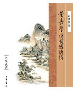 叶嘉莹说初盛唐诗 (中华书局 2008)