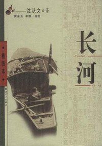 长河 (北岳文艺出版社 2002)