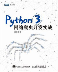 Python 3网络爬虫开发实战 (人民邮电出版社 2018)