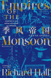 季风帝国 (后浪·汗青堂丨天津人民出版社 2019)