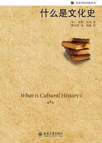 什么是文化史 (北京大学出版社 2009)