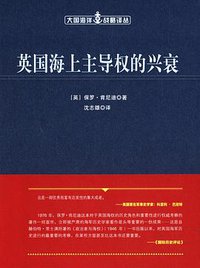 英国海上主导权的兴衰 (人民出版社 2014)