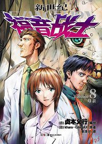 新世纪福音战士 08 (湖南美术出版社 2012)