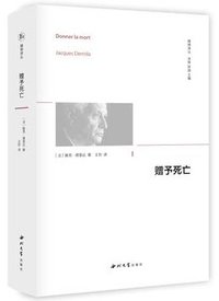 赠予死亡 (西北大学出版社 2018)
